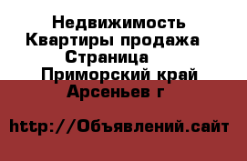 Недвижимость Квартиры продажа - Страница 6 . Приморский край,Арсеньев г.